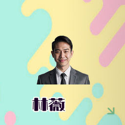 林薇